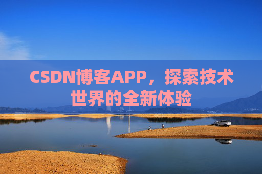 CSDN博客APP，探索技术世界的全新体验