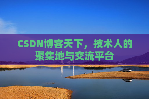 CSDN博客天下，技术人的聚集地与交流平台