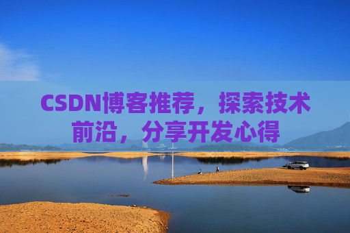 CSDN博客推荐，探索技术前沿，分享开发心得