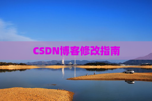 CSDN博客修改指南